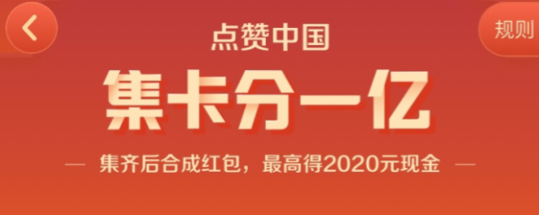 《快手》点赞中国集卡分一亿活动能分多少钱