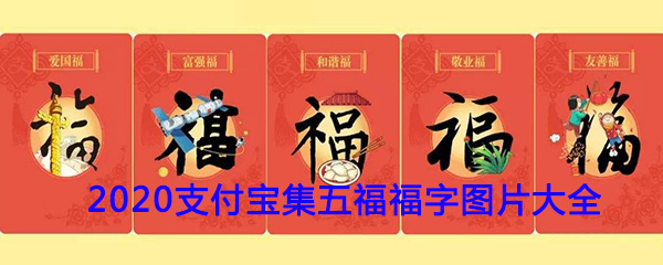 《支付宝》2020集五福福字图片哪里有