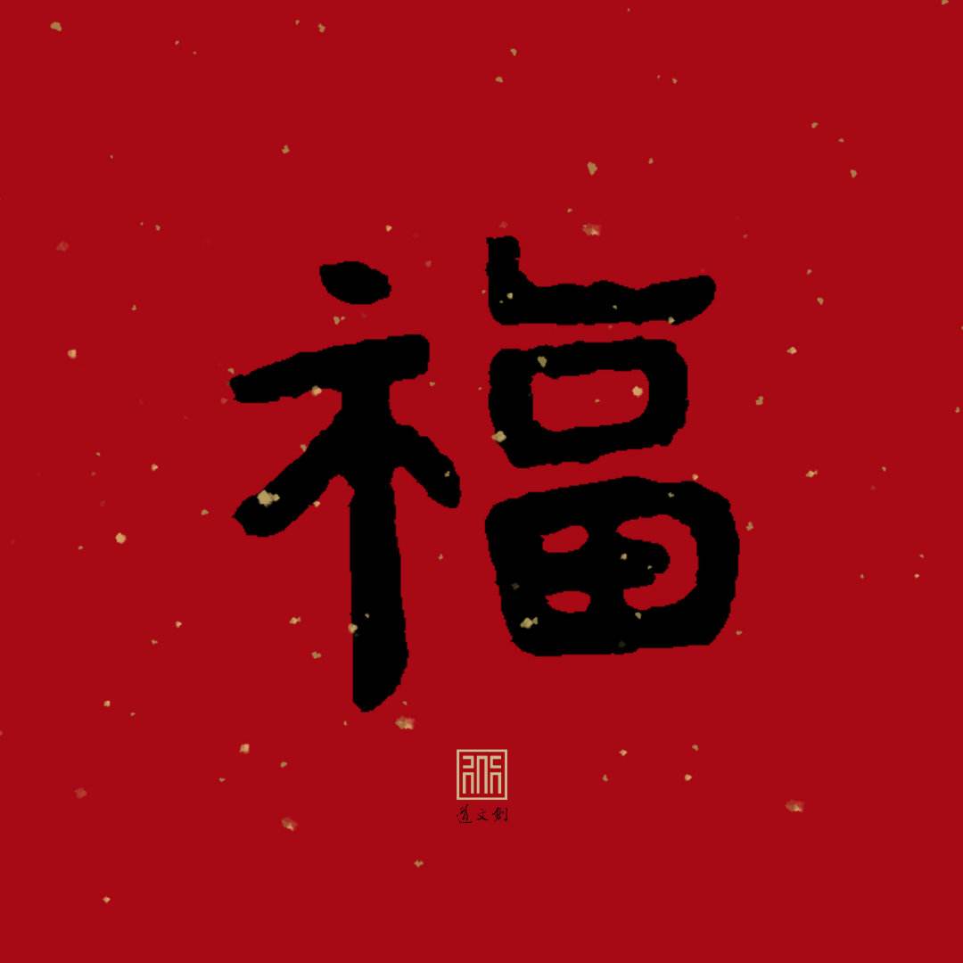 《支付宝》2020集五福福字图片哪里有