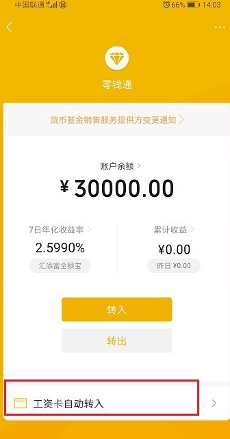 《微信》零钱通怎么关闭工资自动的装入