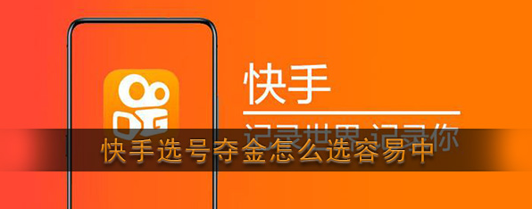 《快手》选号夺金怎么容易中奖
