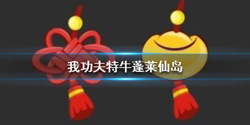 《我功夫特牛》蓬莱仙岛怎么通关