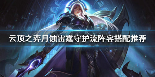 《云顶之弈》月蚀雷霆守护流阵容怎么搭配