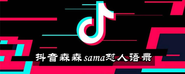 《抖音》森森sama怼人语录