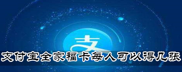 《支付宝》2020全家福卡每人可以获得几张