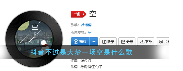 《抖音》不过是大梦一场空歌名是什么