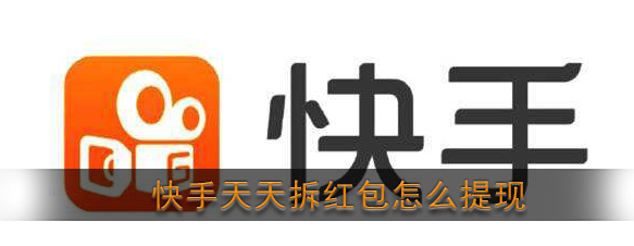 《快手》天天拆红包活动怎么提现