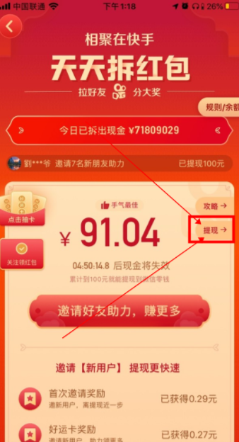 《快手》天天拆红包活动怎么提现