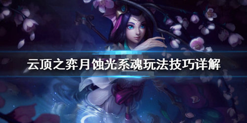 《云顶之弈》月蚀光系魂阵容怎么玩
