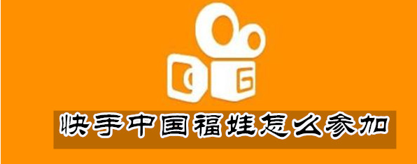 《快手》中国福娃活动有什么参加条件