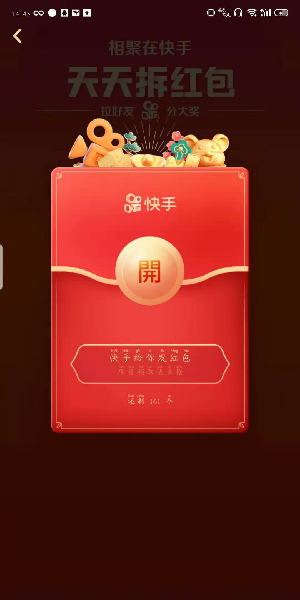 《快手》天天拆红包活动怎么分享链接