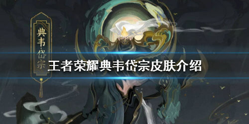 《王者荣耀》典韦鼠年皮肤怎么样