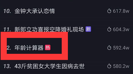 《抖音》年龄计算器是什么软件