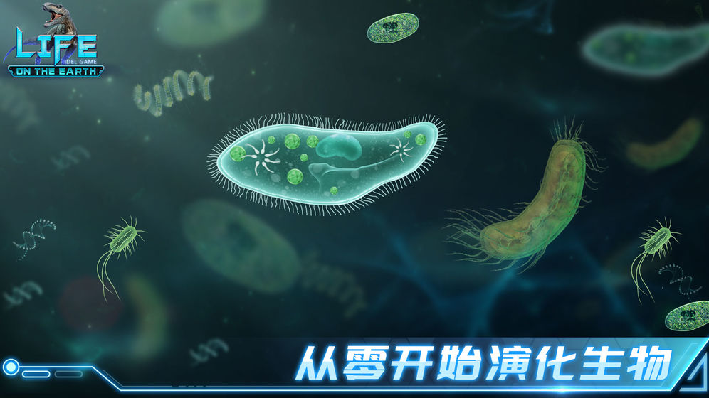 生命简史: 古生物放置游戏官网版