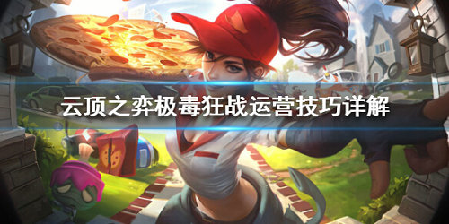 《云顶之弈》极毒狂战阵容怎么玩