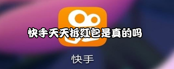 《快手》天天拆红包领现金是真的吗