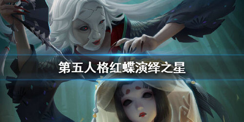 《第五人格》红蝶演绎之星皮肤怎么样