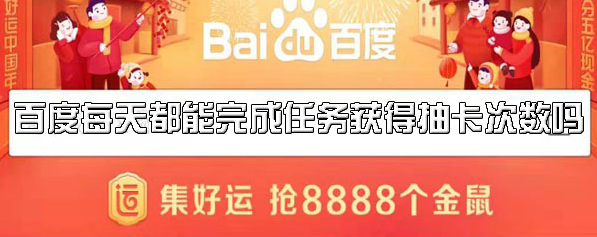 《百度》2020每天完成任务能获得多少抽卡次数