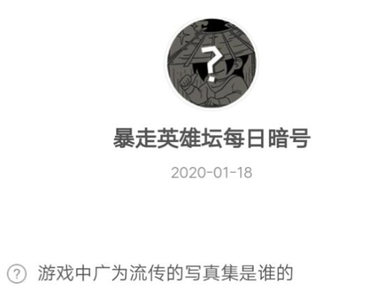 《暴走英雄坛》1月18日每日暗号答案分享