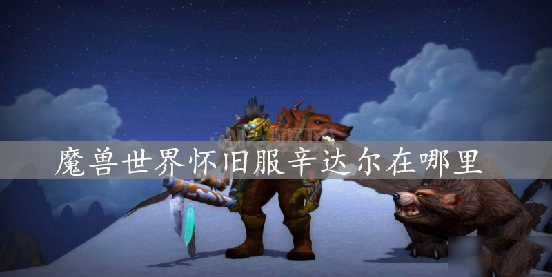 《魔兽世界》怀旧服辛达尔在什么地方