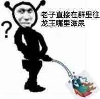 《抖音》龙王表情包分享