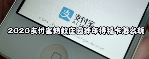 2020支付宝蚂蚁庄园拜年得福卡怎么玩