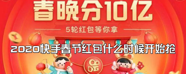 《快手》2020春晚红包怎么提现