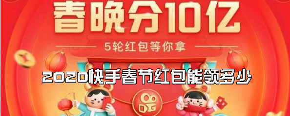 《快手》2020春晚红包能领多少