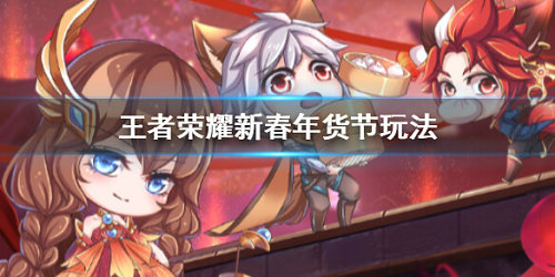 《王者荣耀》新春年货节怎么玩