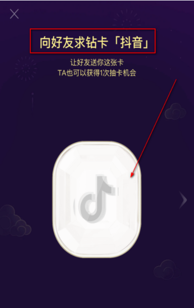 《抖音》抖音钻卡怎么获得