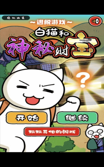 白猫和神秘财宝最新版