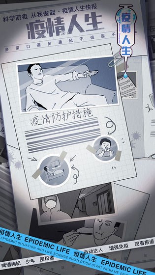 疫情人生最新版
