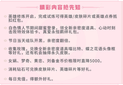 《王者荣耀》白色情人节活动介绍