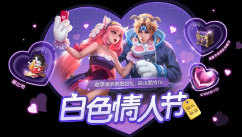 《王者荣耀》白色情人节活动介绍