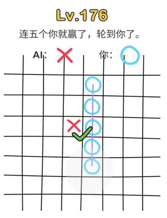 《脑洞大师》第176关五子棋攻略