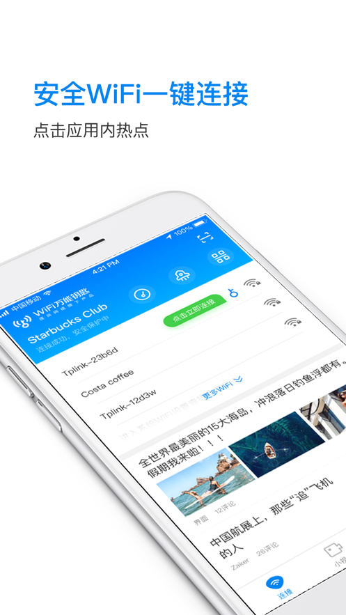 WiFi万能钥匙APP