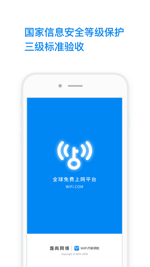 WiFi万能钥匙APP