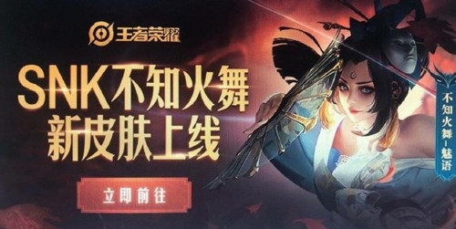 《王者荣耀》SNK不知火舞魅语皮肤上线时间介绍
