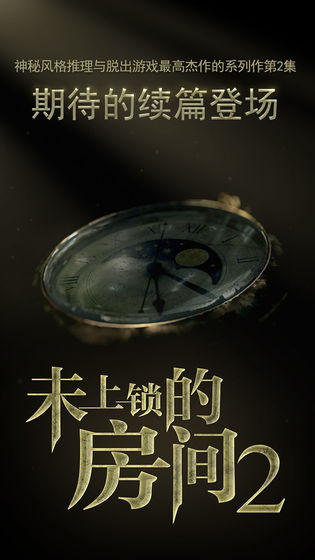 未上锁的房间2 最新版