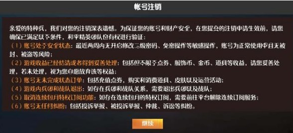 《和平精英》账号注销后还能恢复吗