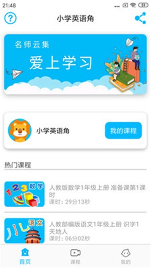 小学英语角APP