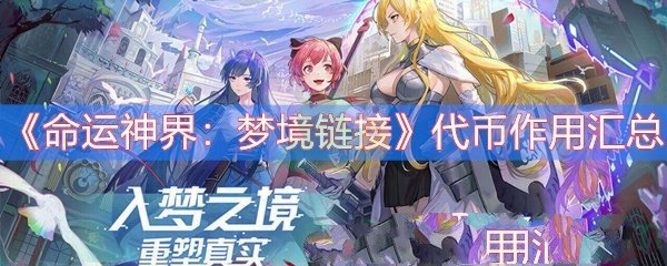 《命运神界：梦境链接》代币有什么用