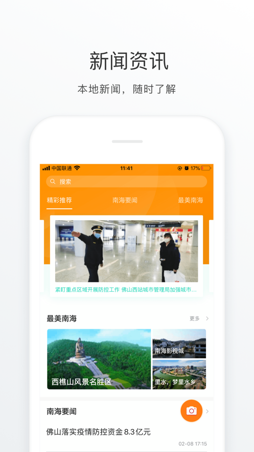 佛山南海通APP