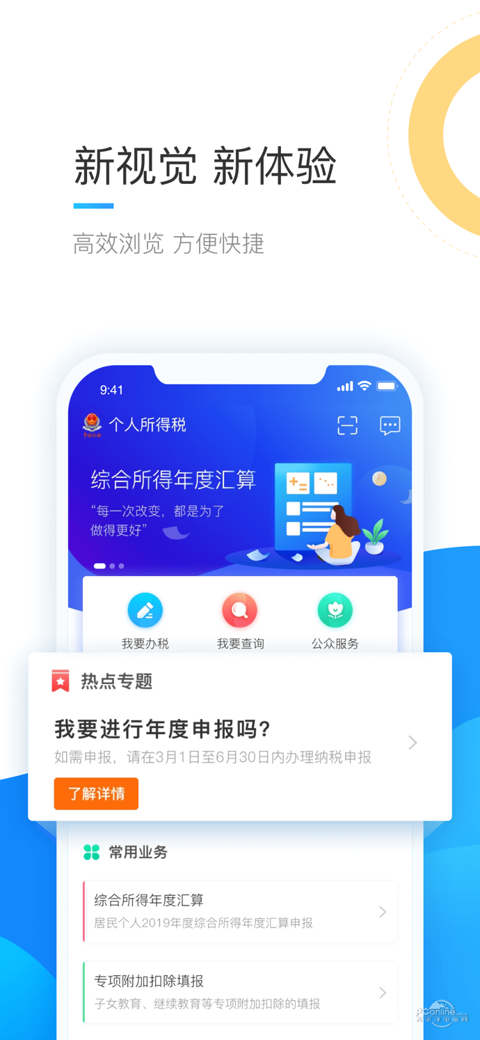 个人所得税APP