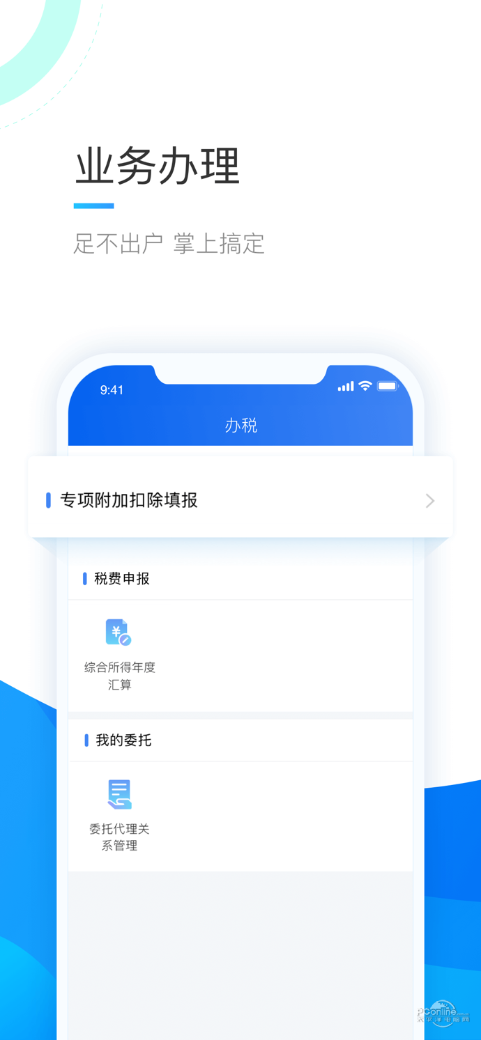 个人所得税APP