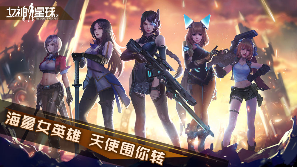 女神星球 最新版