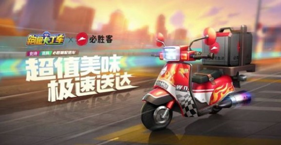 《跑跑卡丁车》手游必胜客配送车怎么得