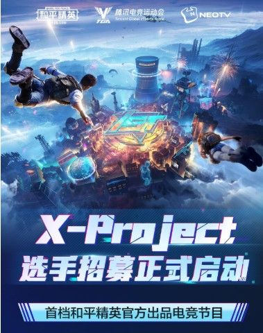 《和平精英》X-Project怎么参与
