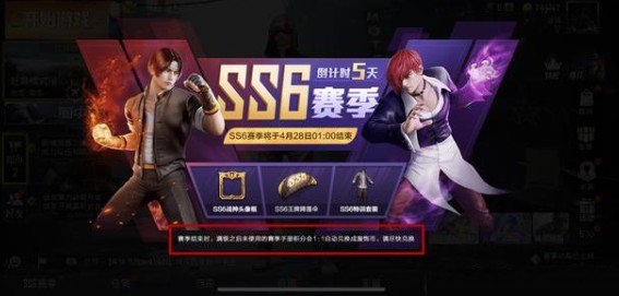 《和平精英》ss6什么时候结束