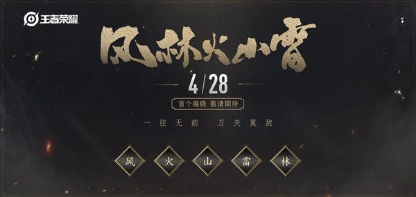 《王者荣耀》风林山火雷是谁的皮肤